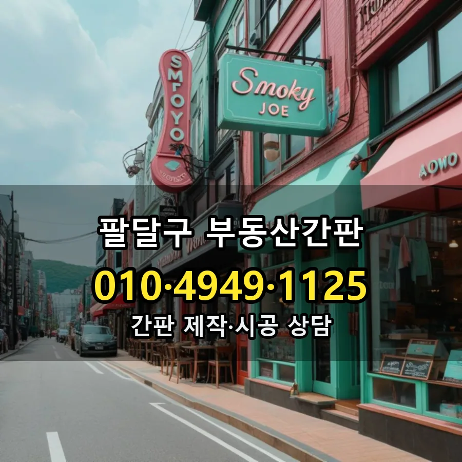 부동산간판 제작·시공 모습