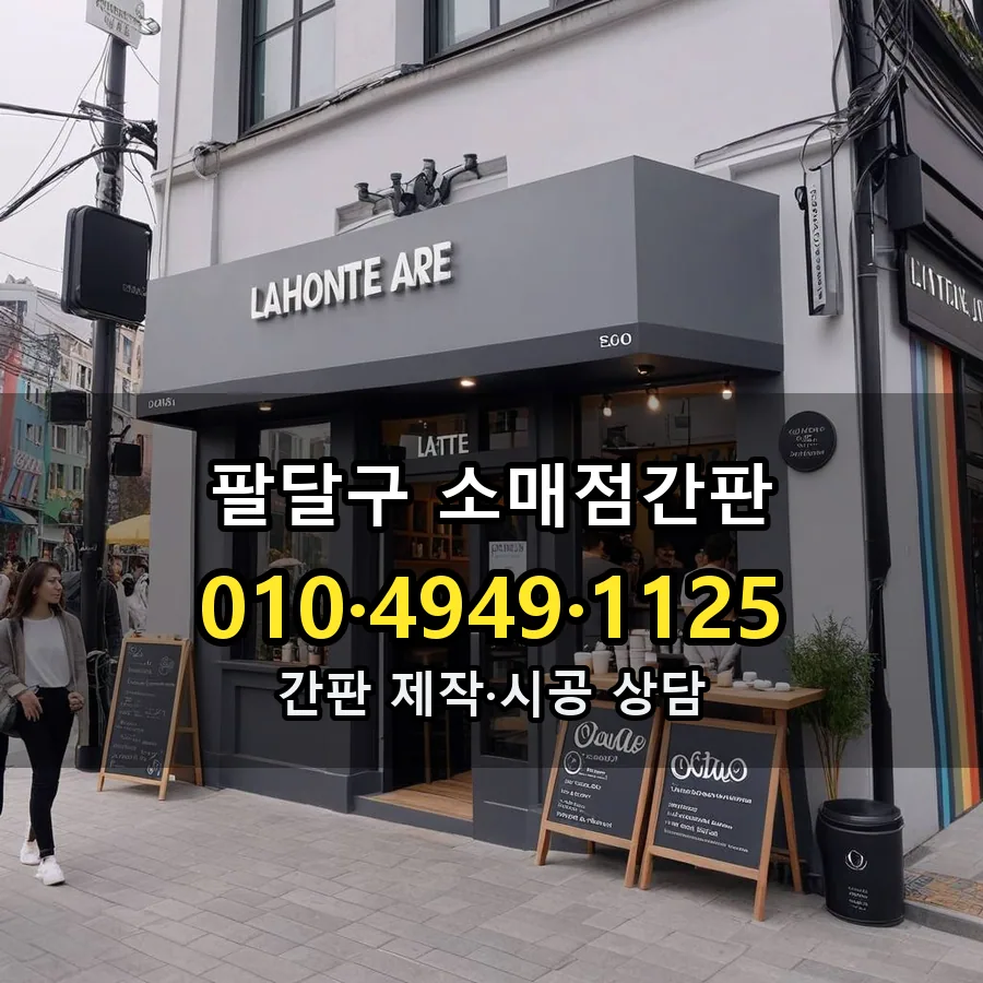 소매점간판 제작·시공 모습