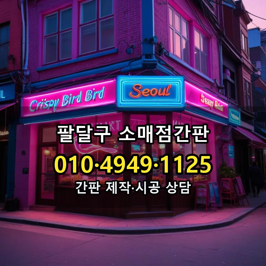 소매점간판 설치 현장