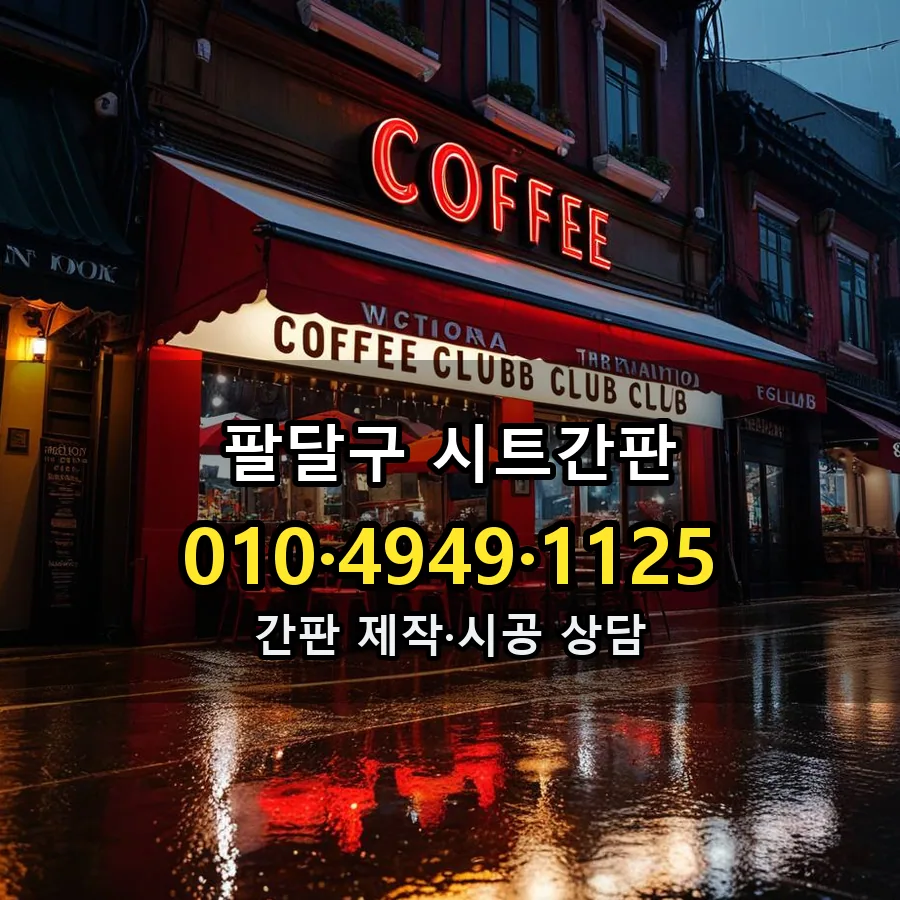 시트간판 시공 사진