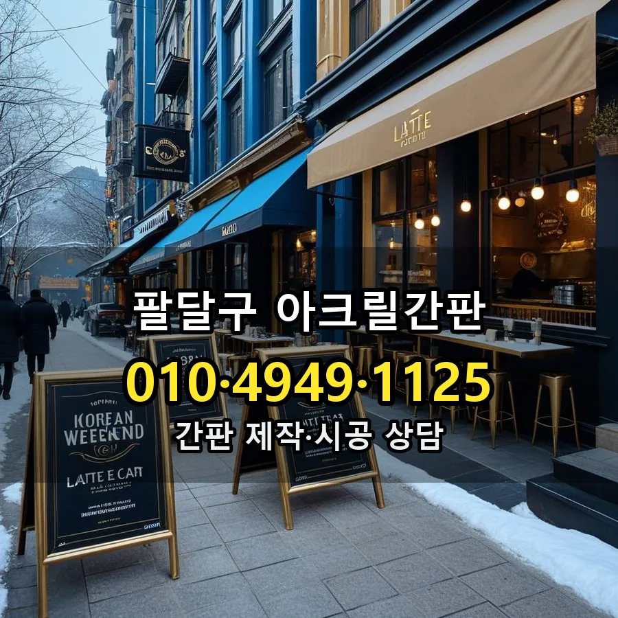아크릴간판 설치 현장