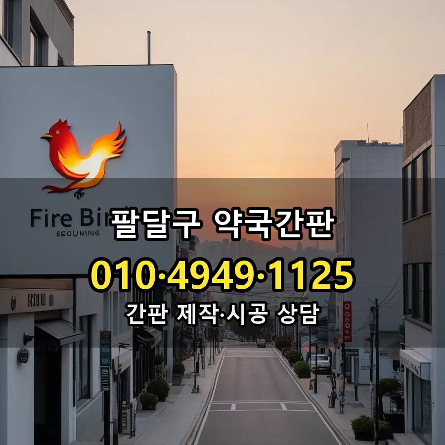 약국간판 제작·시공 모습