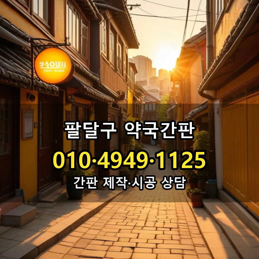약국간판 설치 현장