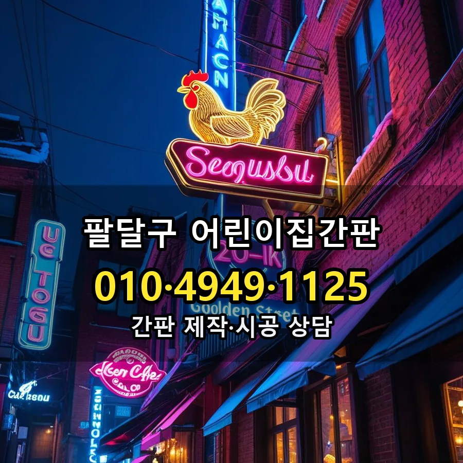 어린이집간판 시공 사진