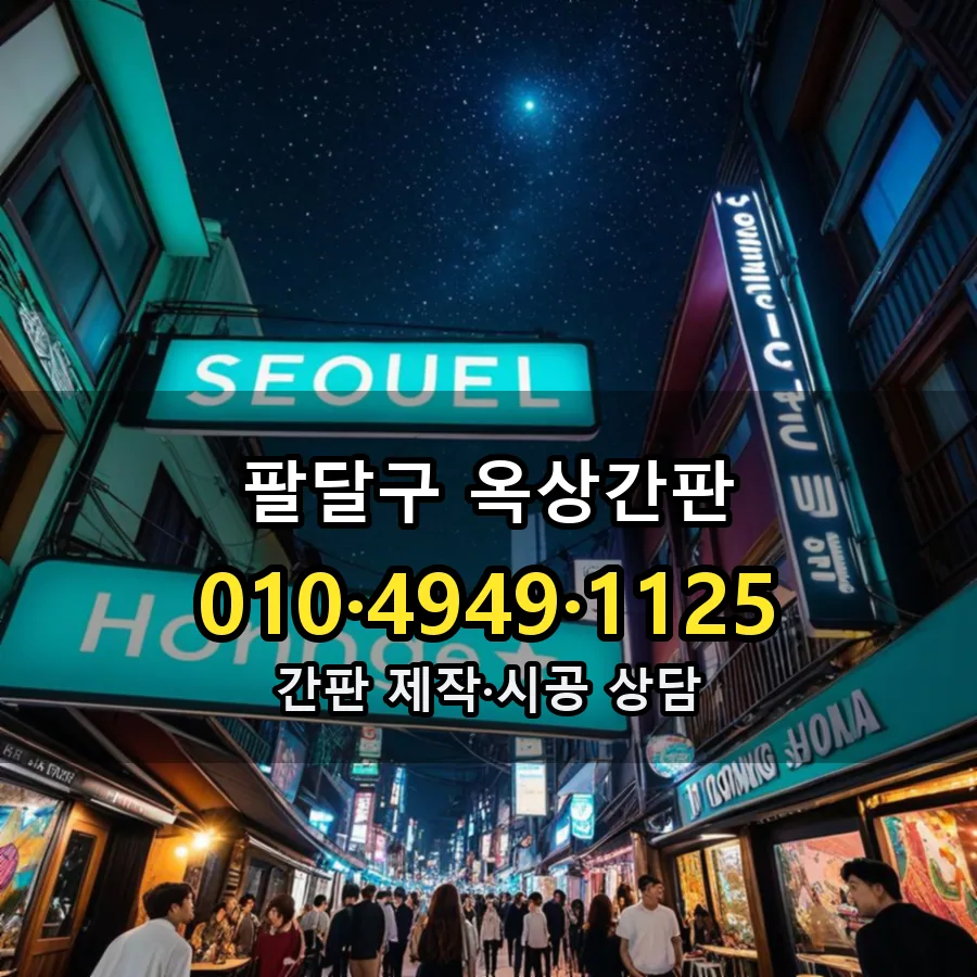 옥상간판 제작·시공 모습