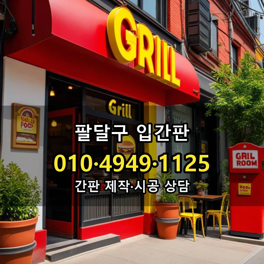 입간판 시공 사진