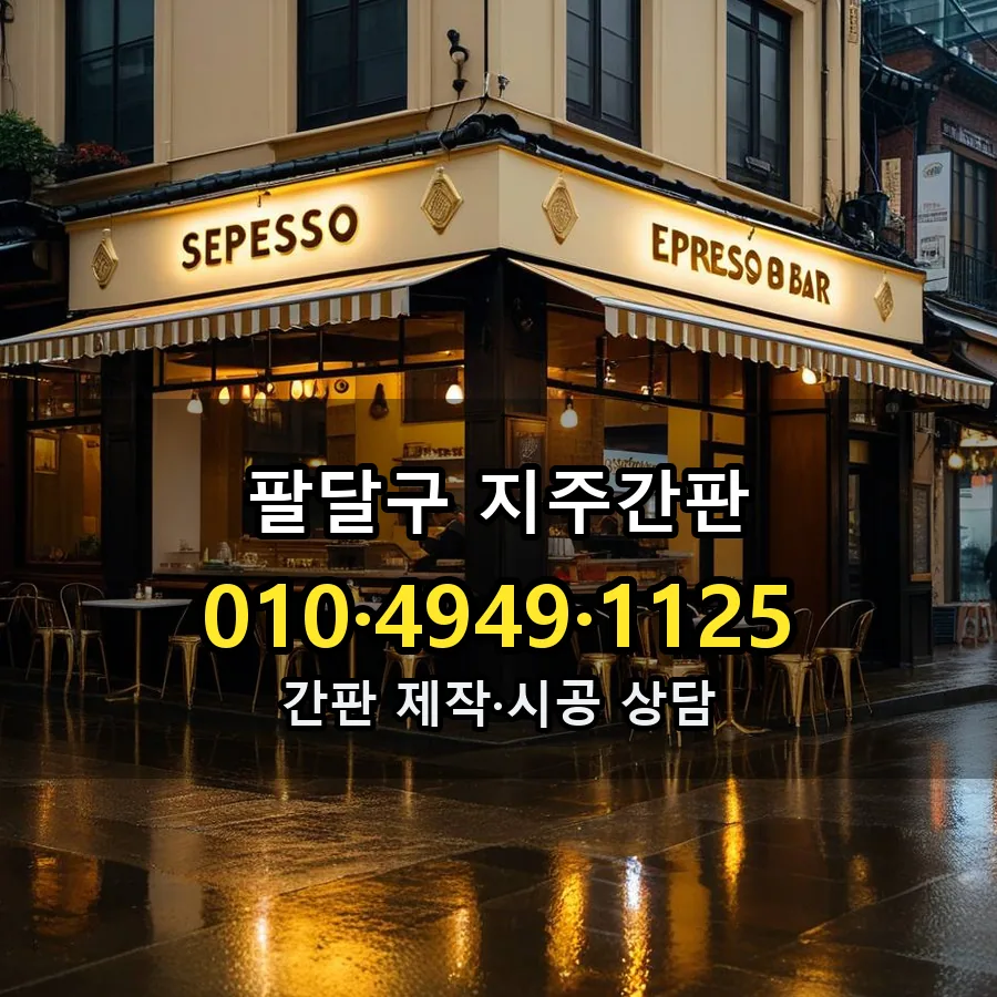 지주간판 제작·시공 모습