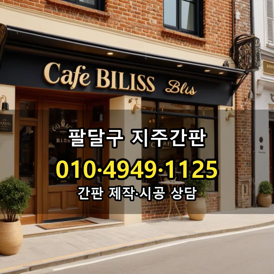 지주간판 설치 현장