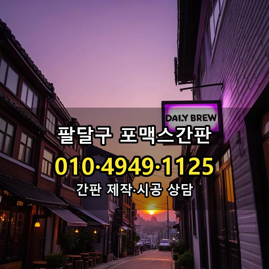 포맥스간판 시공 사진