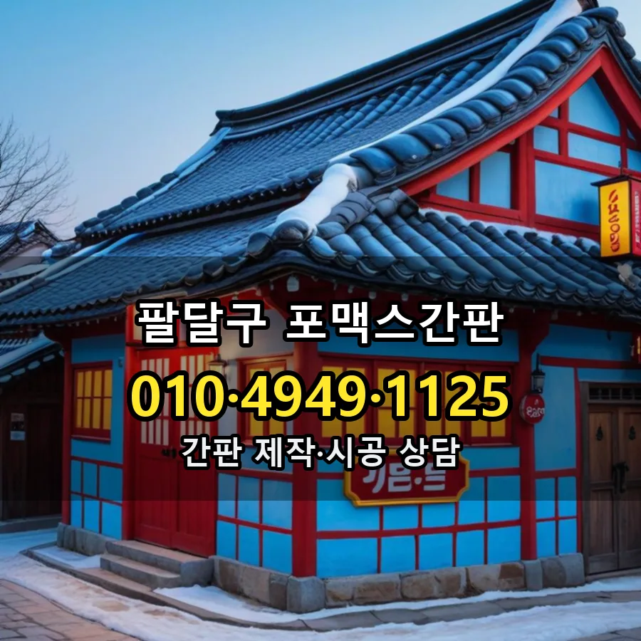 포맥스간판 시공 사진
