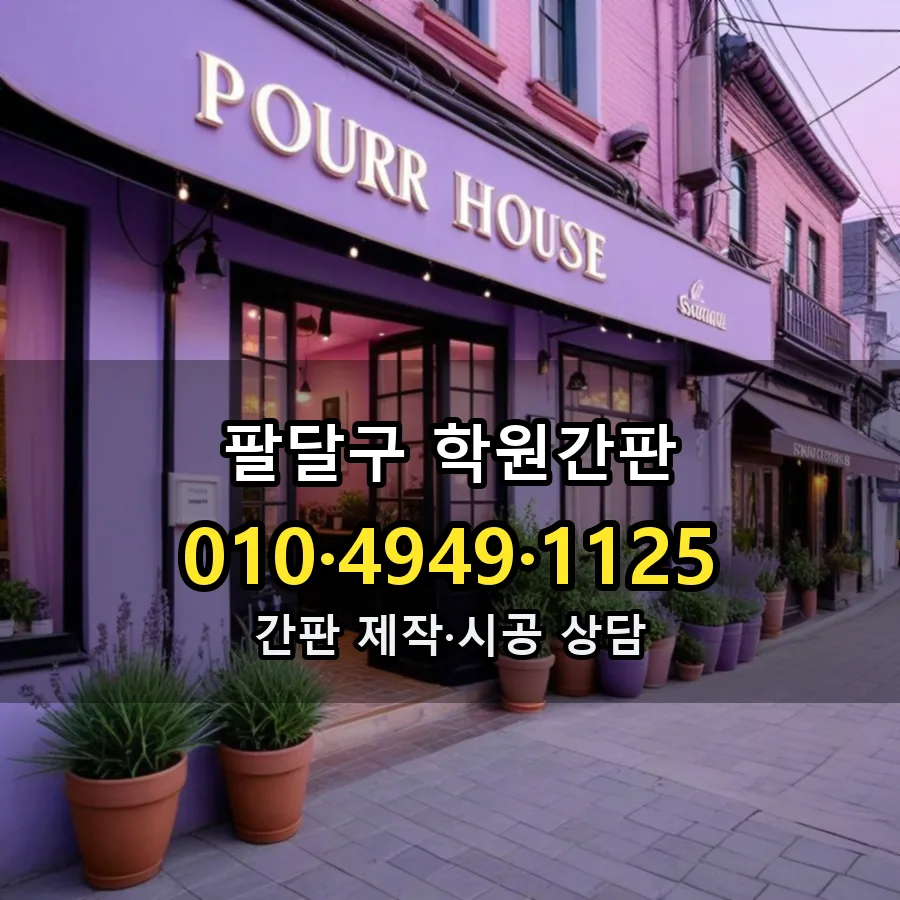학원간판 시공 사진