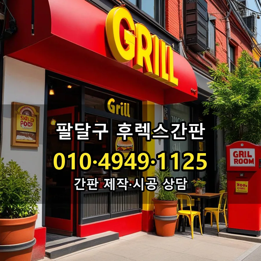 후렉스간판 제작·시공 모습