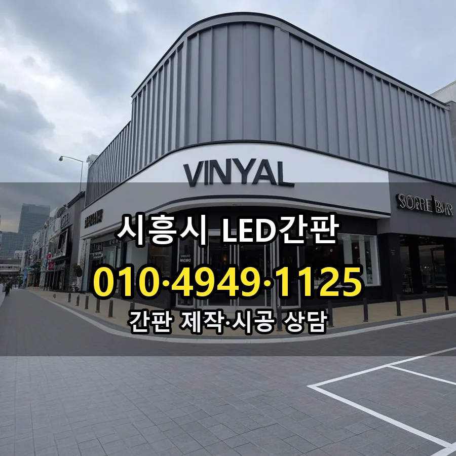 LED간판 시공 사진