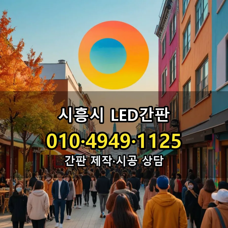 LED간판 설치 현장