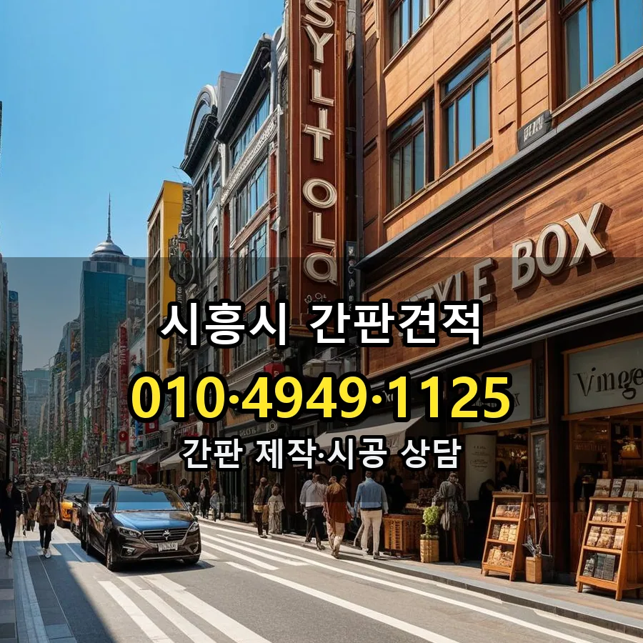 간판견적 설치 현장