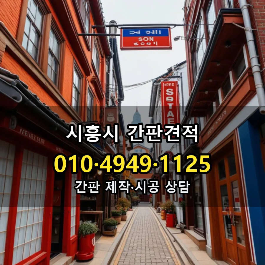 간판견적 시공 사진