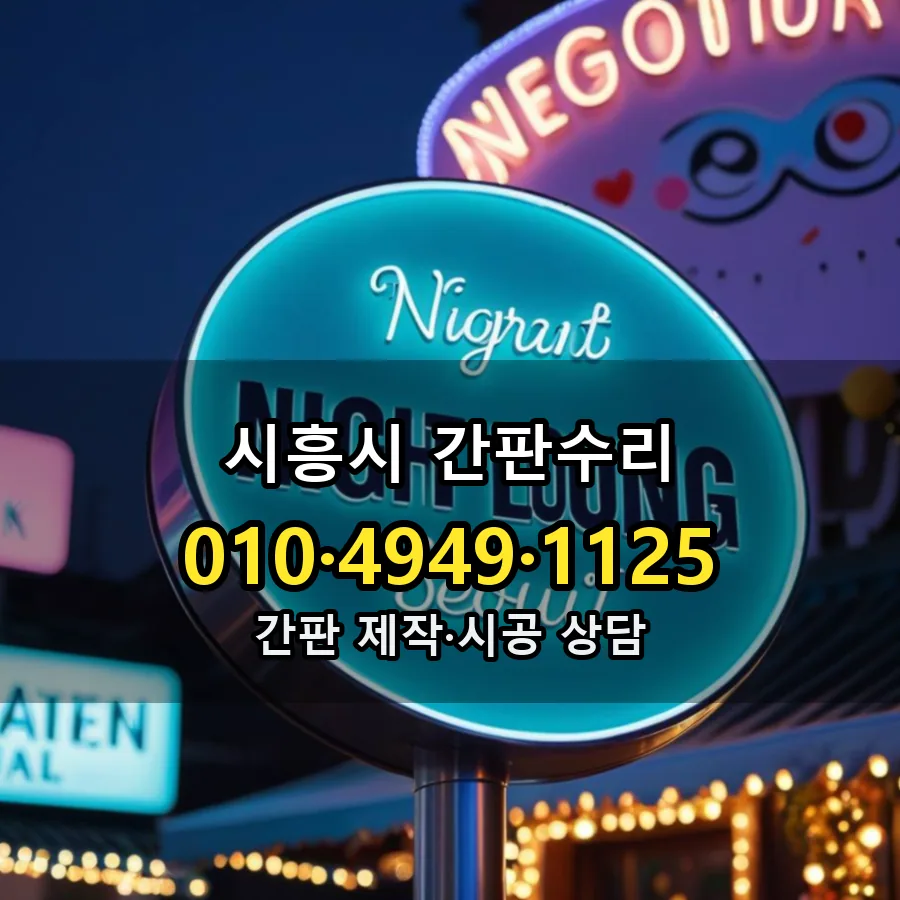 간판수리 시공 사진