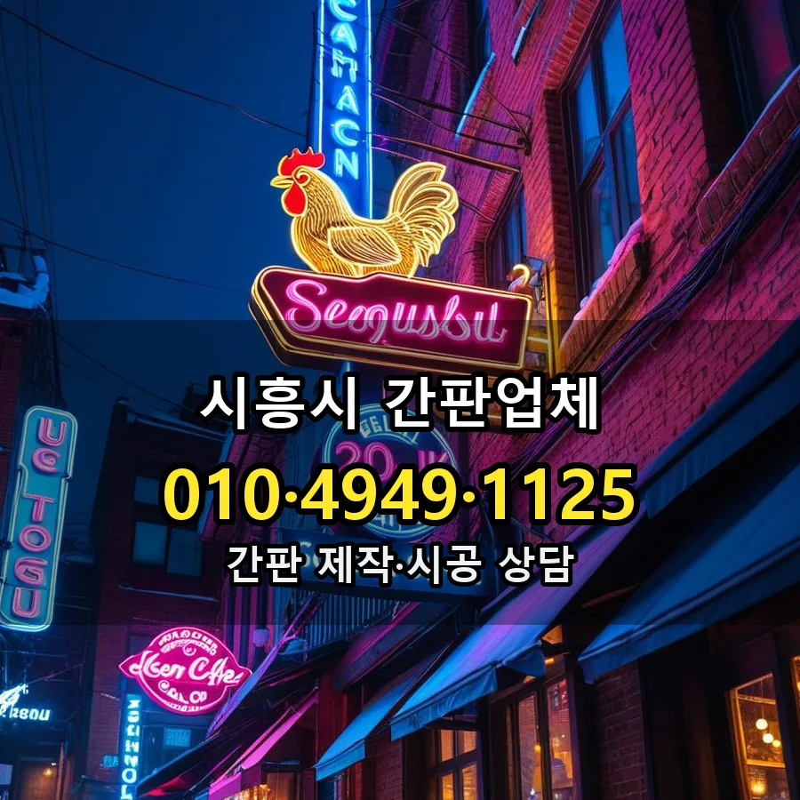 간판업체 제작·시공 모습