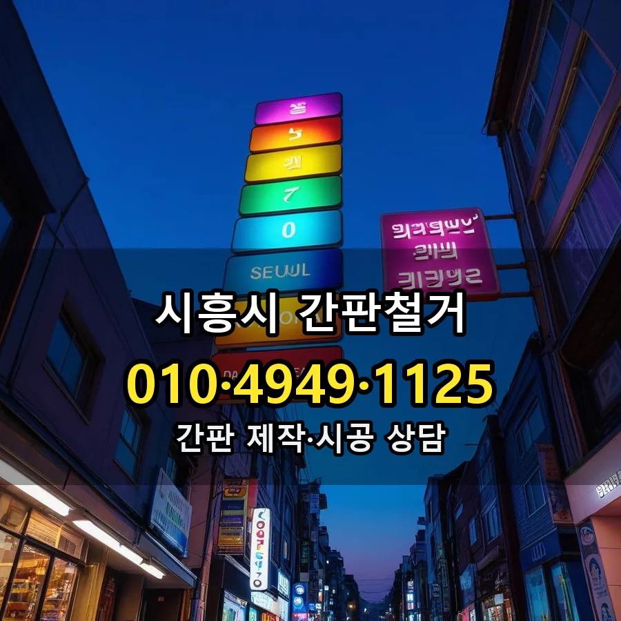 간판철거 설치 현장