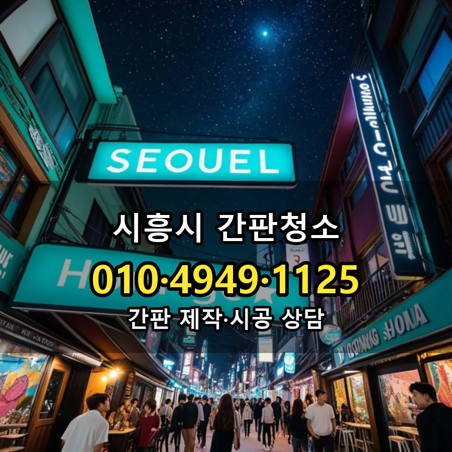 간판청소 제작·시공 모습