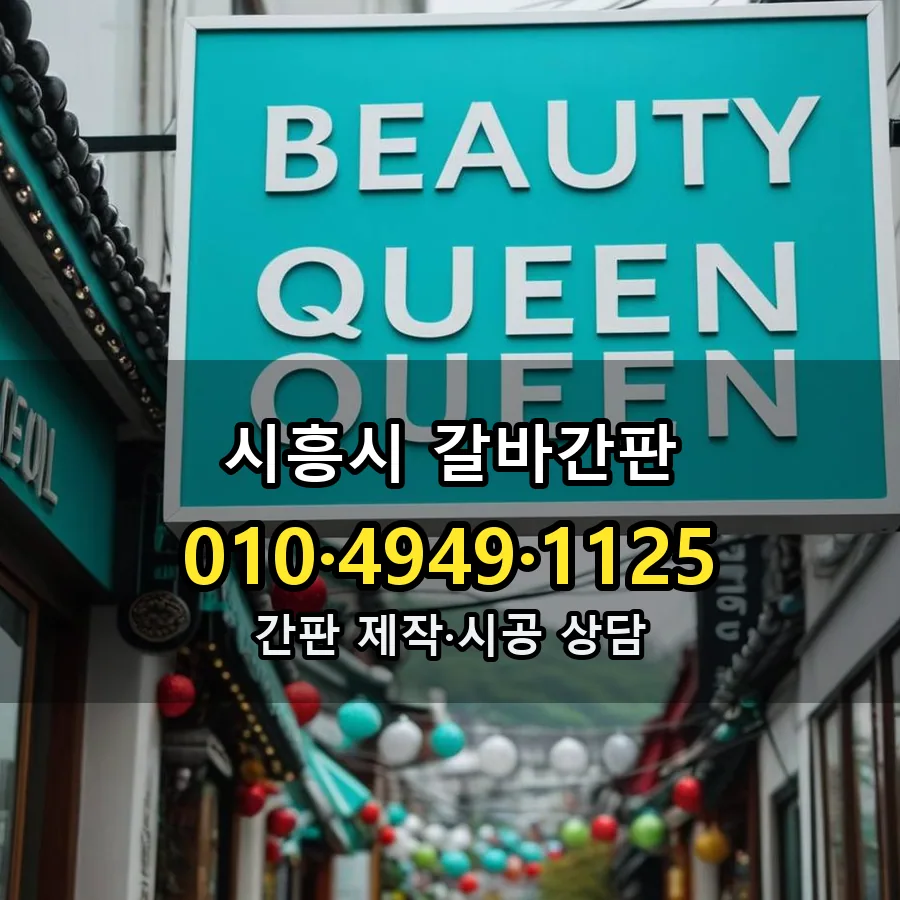갈바간판 시공 사진
