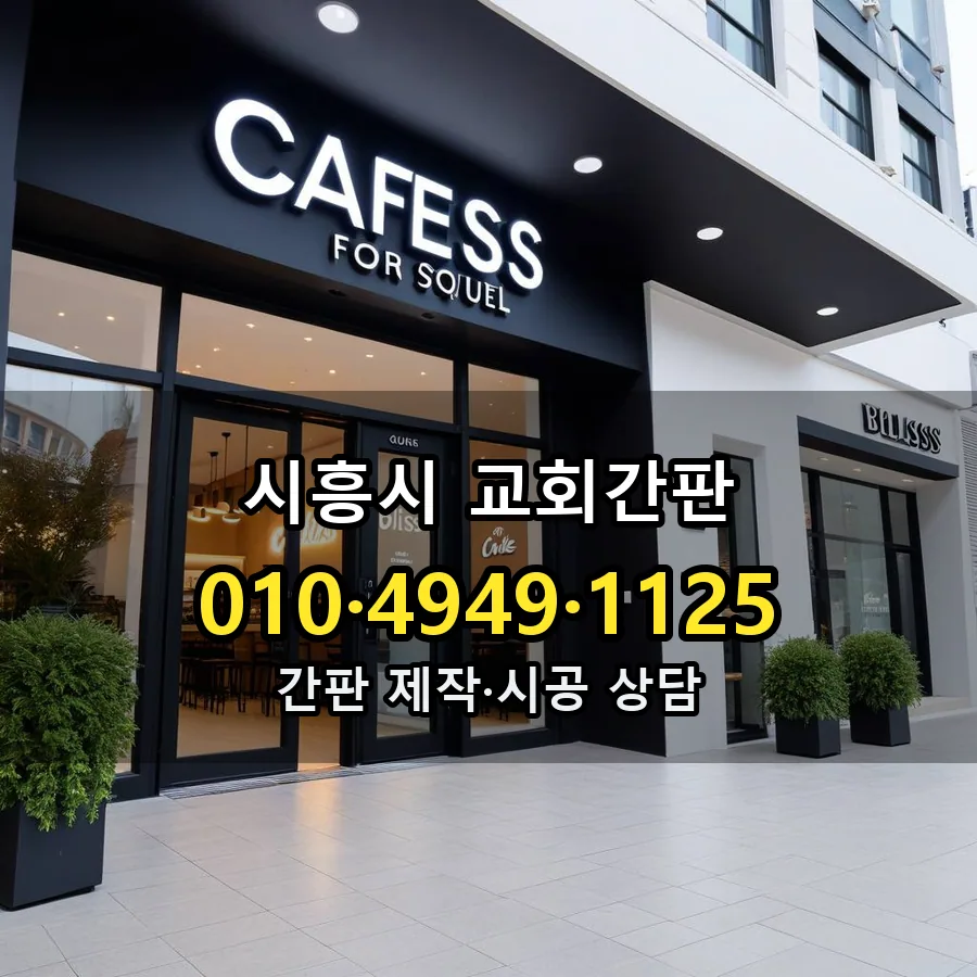 교회간판 설치 현장
