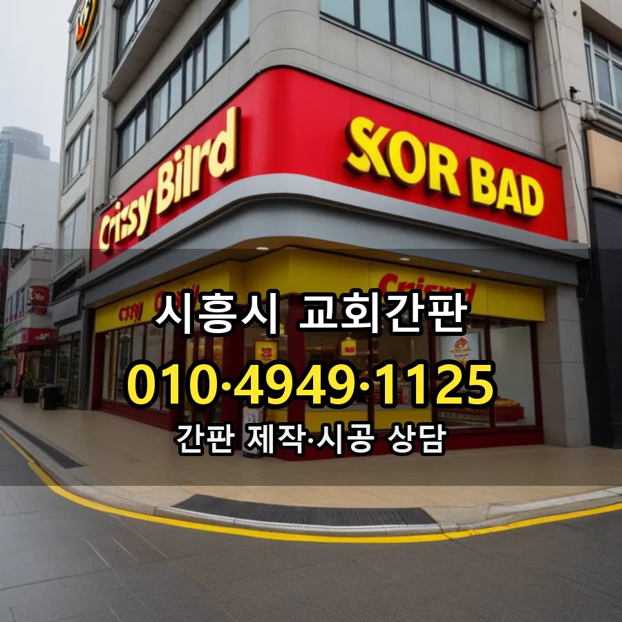 교회간판 제작·시공 모습