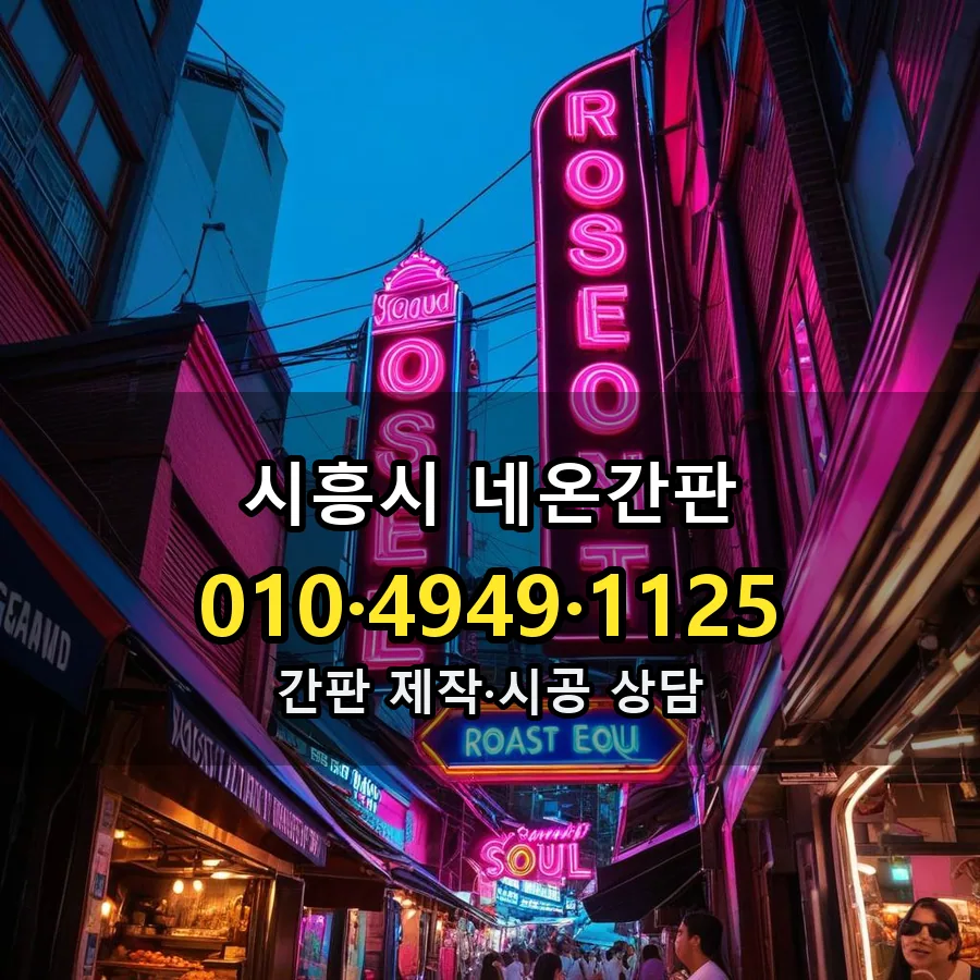네온간판 시공 사진