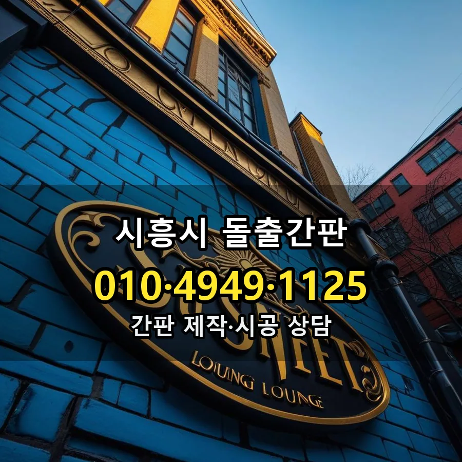 돌출간판 시공 사진