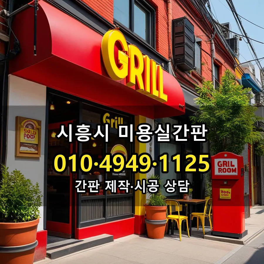 미용실간판 시공 사진
