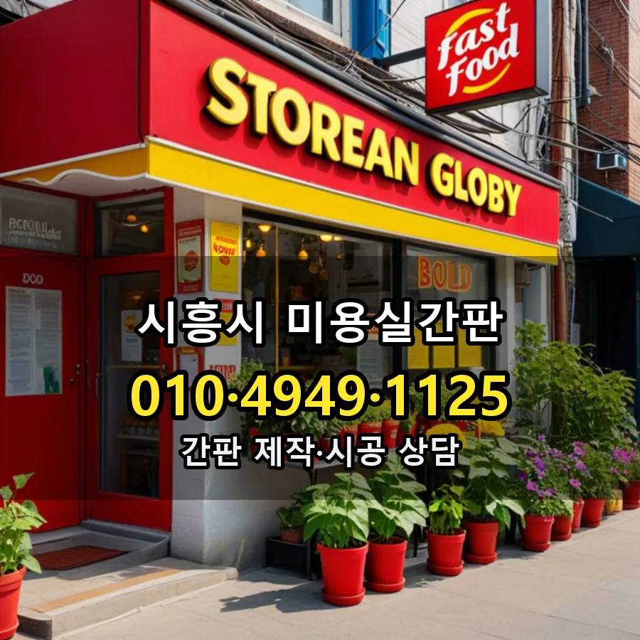 미용실간판 시공 사진