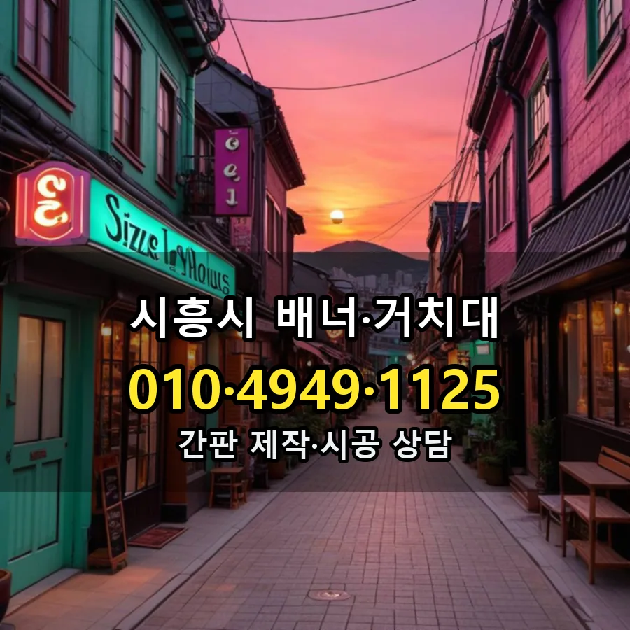 배너·거치대 제작·시공 모습