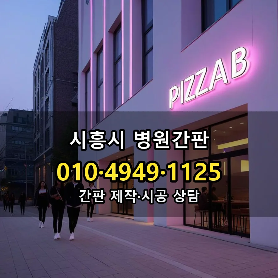 병원간판 설치 현장