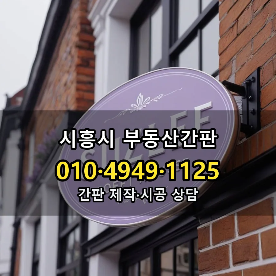 부동산간판 설치 현장