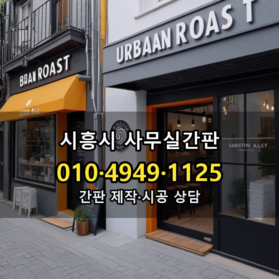 사무실간판 설치 현장