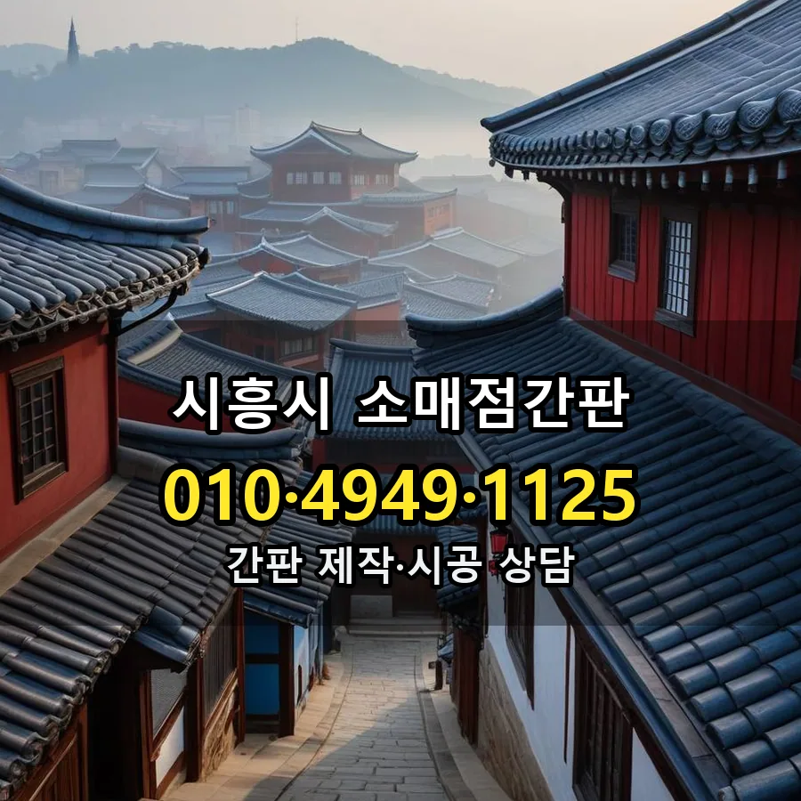 소매점간판 제작·시공 모습