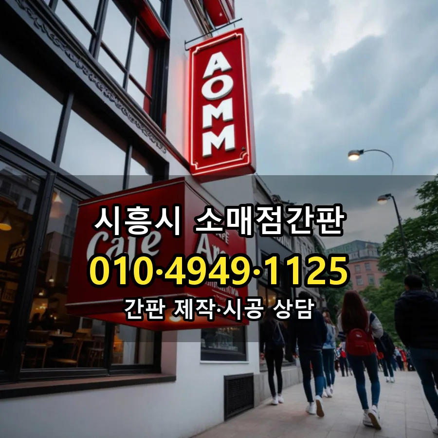 소매점간판 설치 현장