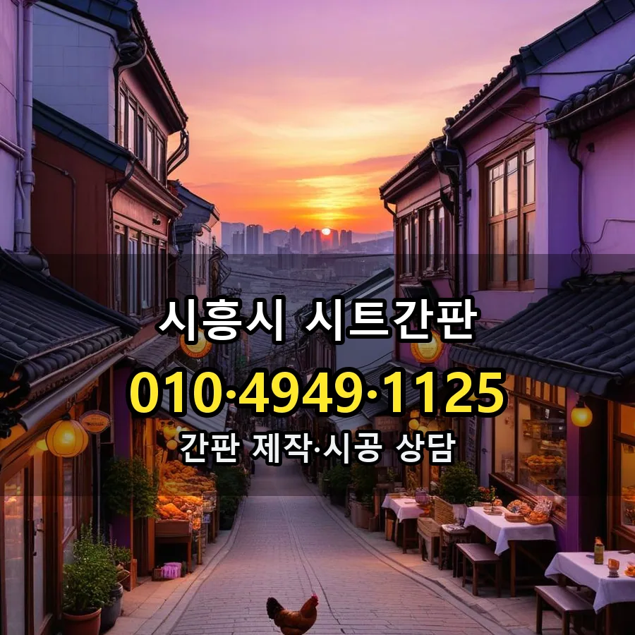 시트간판 제작·시공 모습