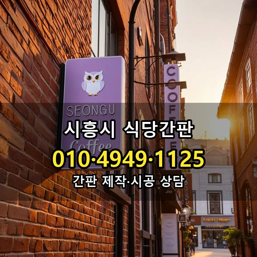 식당간판 설치 현장