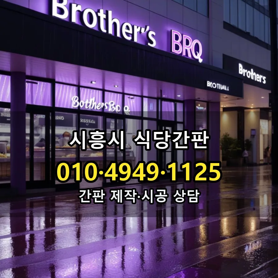 식당간판 시공 사진
