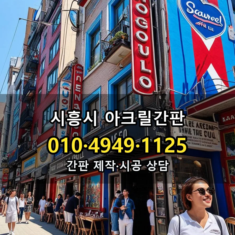 아크릴간판 설치 현장