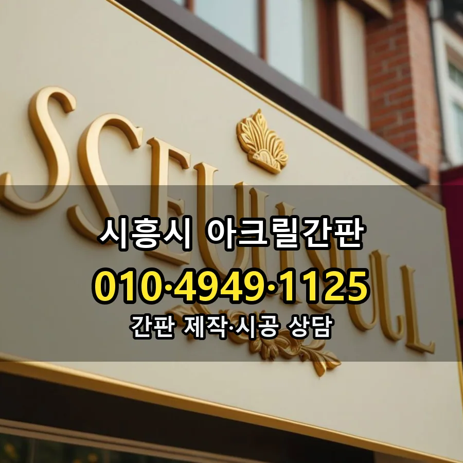 아크릴간판 시공 사진
