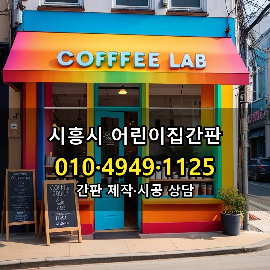 어린이집간판 설치 현장