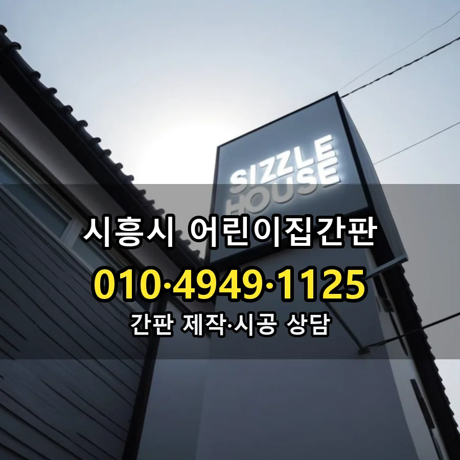 어린이집간판 제작·시공 모습