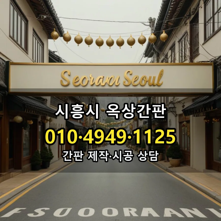 옥상간판 시공 사진