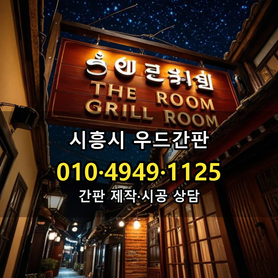 우드간판 시공 사진