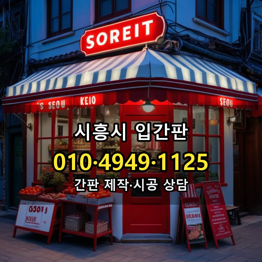 입간판 시공 사진