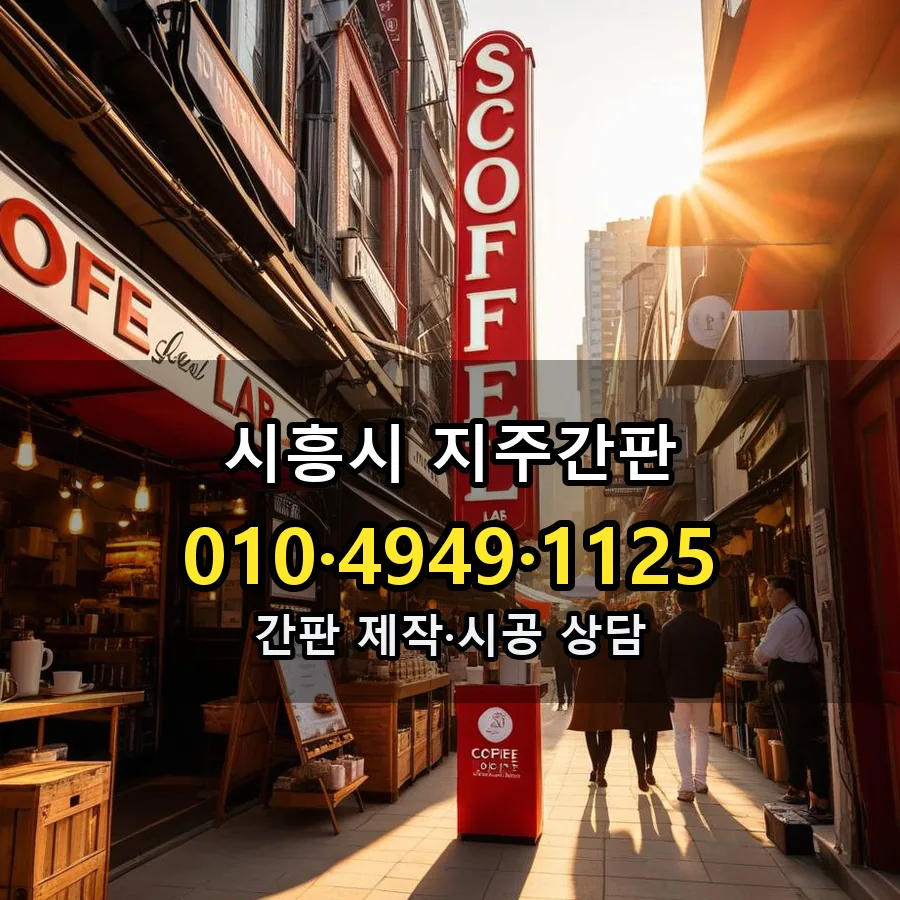 지주간판 설치 현장