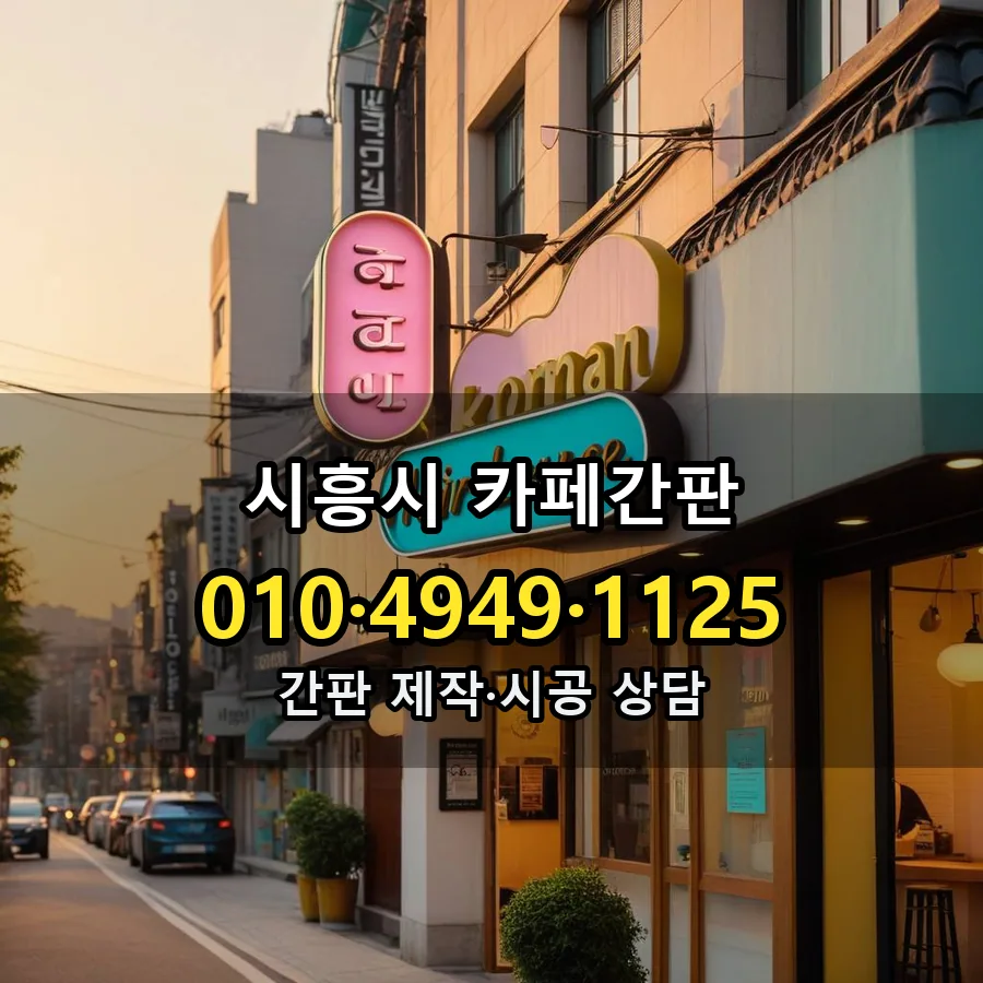 카페간판 시공 사진