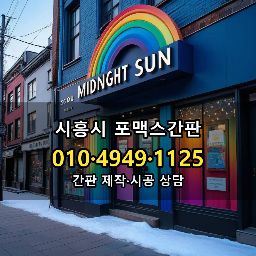 포맥스간판 설치 현장